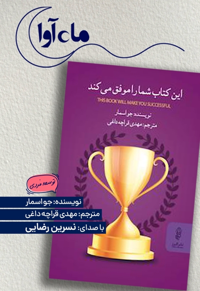 این کتاب شما را موفق می کند